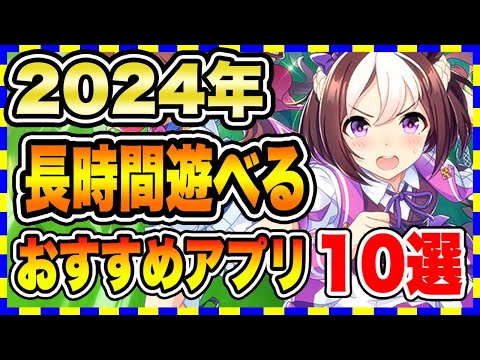 【おすすめスマホゲーム】100時間以上プレイできる!長時間遊べる飽きない スマホゲーム10選【無料 面白い ソシャゲ】#スマホゲーム #アプリゲーム #ソシャゲ