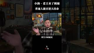 命运是否可以改变?|算命会越算命越薄吗？|如何破除我执 |附玄学真实故事#老王来了 #命运 #算命 #周易