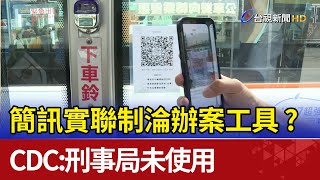 簡訊實聯制淪辦案工具? CDC:刑事局未使用