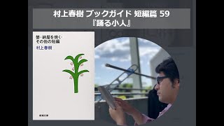 『踊る小人』村上春樹ブックガイド 短編篇59