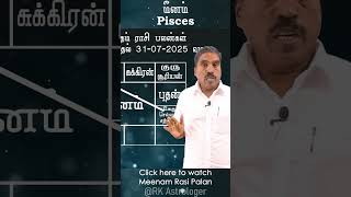 Pisces July #2025 #july #astrology #zodiac #rasipalan #shorts #reels #meenam #horoscope #pisces
