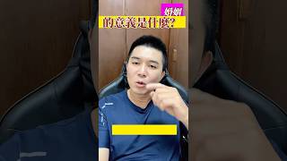 婚姻的意義是什麼#婚姻#血脈#家庭#抉擇