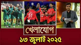 খেলাযোগ, ১৩ জুলাই ২০২৫  | Sports News | Khelajog