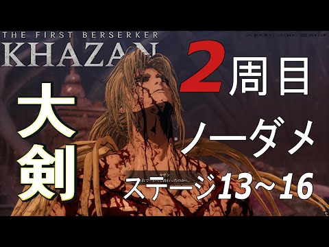 「The First Berserker  KHAZAN」NG+ 2周目 全ボス 大剣ノーダメ撃破 2/2  真エンド【ファーストバーサーカー カザン】