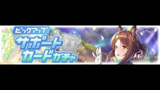 【ウマ娘】サポートカードガチャ　10連