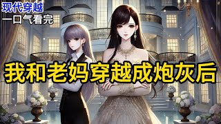 【完结】我万万没想到，有一天我竟然能和我妈一起穿越。刺激吧，我也觉得。《我和老妈穿越成炮灰后》#一口气看完 #小说 #完结小说 MM238