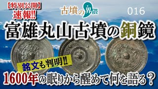【特別公開速報】富雄丸山古墳の銅鏡！は何を語るのか？【古墳の界隈016】
