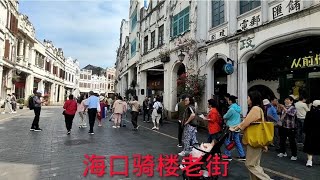 海南海口必去打卡的网红地方海口骑楼老街，南洋风格老式建筑的街