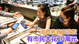 電子消費券｜引市民購心頭好   兩姊妹用10萬元買兩隻勞力士
