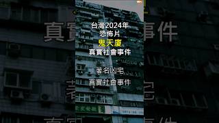 鬼天廈 台灣恐怖片 台北市著名凶宅真實事件 #YouTubeHighFive #錦新大樓 # 電影 #鬼故事 #靈異故事 #恐怖 #靈異事件 #命案 #奇案 #台灣鬼故事 #傳說 #猛鬼大樓