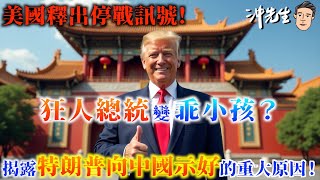 美國釋出停戰訊號！狂人總統變乖小孩？揭露特朗普向中國示好的重大原因！｜沖出黎講