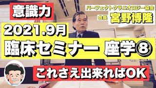 【最新セミナー公開】2021年9月 脳脊髄液調整法 宮野博隆 臨床セミナー⑧ 意識力　これが出来ればOK