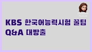 [Q&A] KBS한국어능력시험 1급 Q&A | 시험꿀팁