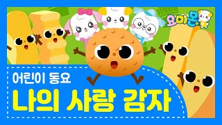 요미몬 "나의 사랑 감자♪" | 신나는 어린이 인기 동요 | 유아동요 | 창작동요