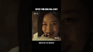 최악의 악을 꼭 봐야 하는 이유?ㅣ[최악의 악]ㅣ디즈니+