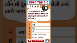 Q123: BPSC TRE 4.0 #bpsctre4.0 #bpscteacher #biharteacher #generalstudies #gkquiz #prt #tgt #pgt