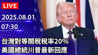 🔴【D-LIVE即時翻譯字幕】台灣對等關稅稅率20％　美國總統川普最新回應　各界關注｜2025.08.01 @ChinaTimes