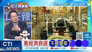 美經濟衰退倒數 四部曲細節被預判｜美衰退4部曲 這時間最慘｜郭正亮.蔡正元.栗正傑深度剖析 @ctitalkshow