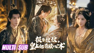 MULTI  SUB【完整版】胡家豪＆甜九洛《报告娘娘，皇上他有读心术》意外穿越到一千三百年前，成为暴君凤长夜的皇后，没想到暴君能听到她的心声！#短剧 #完結 #蔓蔓書屋 #大结局