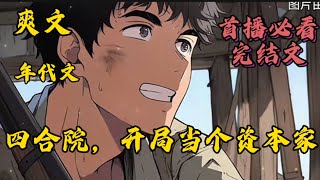 [完结]🔔四合院：开局当个资本家#小說推薦 #爽文#漫畫#穿越