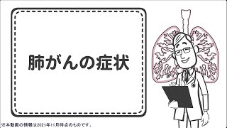 肺がんの症状【国立がん研究センター東病院】