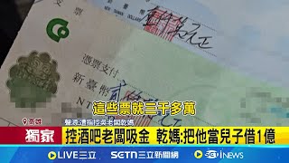 三立獨家│酒吧老闆遭多人控吸金潛逃 金額逼近5億 捲款後人間蒸發手機空號 被害人集體報案│記者 古芙仙 黃智忠│新聞一把抓20250704│三立新聞台