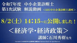 令和7年度中小企業診断士第１次試験　経済学・経済政策　解説動画　講師：石川秀樹先生