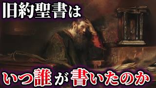 【ゆっくり解説】聖書にまつわる不可解な謎！旧約聖書はいつ誰が書いたのか