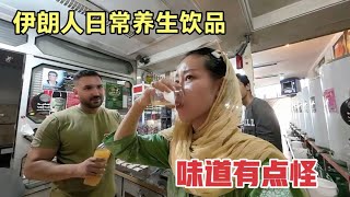 Iran(13) 伊朗人的日常养生饮品，可内服又可以外用，就是味道有点接受不了