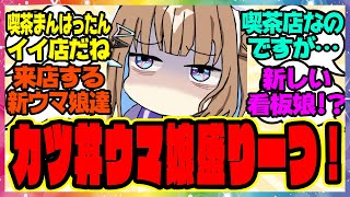 【ウマ娘】『喫茶まんはったんを続々と訪れる新しいウマ娘たち』に対するみんなの反応集 まとめ ウマ娘プリティーダービー レイミン マンハッタンカフェ 喫茶店