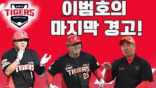 절망의 KIA 외야수들, 연속 실책에 팬들 분노! 이범호 감독 "물갈이 필요하다" 폭탄선언, 최원준·이우성 거취는?