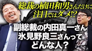 総裁の植田和男さんだけに注目ではダメ！？日銀新執行部人事をエコノミスト嶋津洋樹さんに訊く！副総裁の内田真一さん、氷見野良三さんってどんな人？債券市場の投機筋は阿鼻叫喚｜上念司チャンネル ニュースの虎側