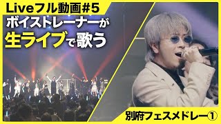 【ボイストレーナーが生ライブで歌う】別府フェスメドレー①【シアーミュージックフェス2025 in Zepp新宿】（WINDING ROAD - 2億4千万の瞳 - サウダージ - タイミング- 等）