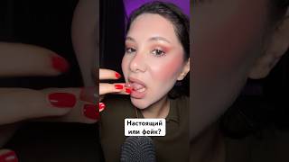 Настоящий или фейк?😤 #асмp #асмр #пов