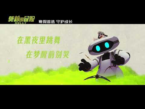 唐漢霄 SeanTang《莫莉》-电影《莫莉的冒险（Molly）》主题曲