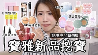 開架💥$189元超驚人遮瑕!!💎寶雅挖寶1028蜜粉升級/I'm meme磨皮粉底&大耳狗/Solone雙叉眉筆/鎖吻棒奶茶新色... | Yuna悠那