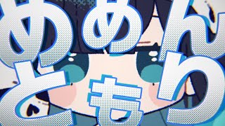 めめ村の頼れるリーダー！！めめんともり！！【Buber Creators Vol.1】