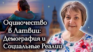 Одиночество в Латвии: Демография и Социальные Реалии