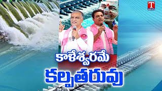 Special Report : Harish Rao PowerPoint Presentation on Kaleshwaram Project FACTS | T News