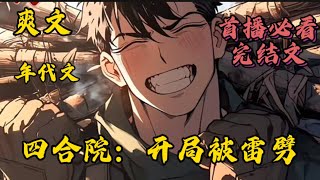 [完结]🔔四合院：开局被雷劈#小說推薦 #爽文#漫畫#穿越