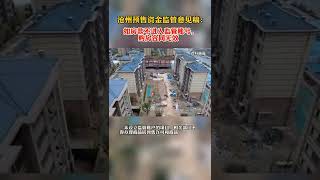 河北沧州：若房款不进入监管账号 购房合同视为无效
