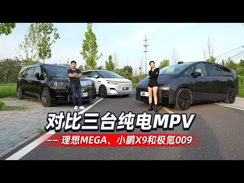 38号车评中心 - 对比三台纯电MPV 理想MEGA、小鹏X9和极氪009