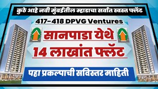 सानपाडा येथे 14 लाखांत म्हाडाचे घर. Mhada DPVG Ventures Sanpada 14 lakh Project details.