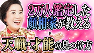 【天職や才能の見極め方】あなたの使命はお顔にあらわれています！