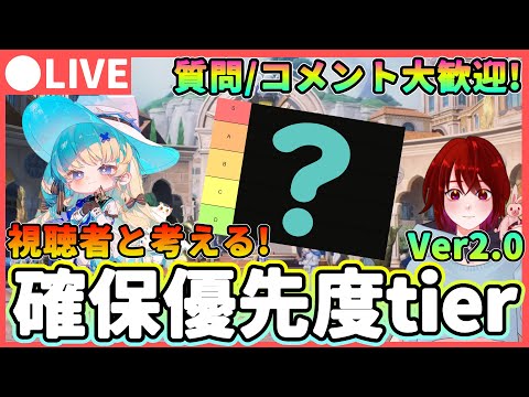 【鳴潮】視聴者と考える!「キャラ確保優先度」tier Ver2.0 質問、コメント大歓迎! ★皆で現状のキャラの評価やおすすめ度合いを話し合おう!【めいちょう/WuWa】長離 フィービー ブラント