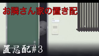 置き配の正体【置忌配#3】(終)