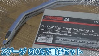 【Zゲージ】線路拡張&フル編成！ロクハン 500系新幹線 こだま 5両増結セットを連結して走らせてみました / ROKUHAN Z-gauge Extension Set Review
