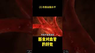 [106]断食对血管的好处 (3) 改善血脂水平