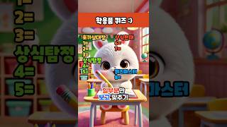 많이 보던건데 뭐더라~?!!  #퀴즈 #테스트 #게임 #학용품