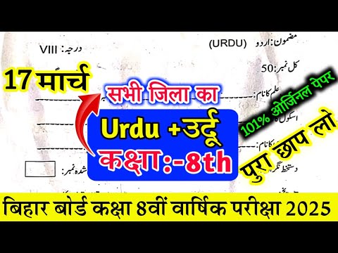 Class 8th Urdu 17 March 2025 Original Paper || Bihar Board Class 8th Urdu t Final yearly Exam 2025